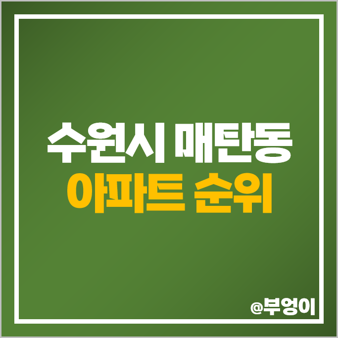 수원 매탄동 아파트 매매 가격 순위 매탄위브하늘채 매탄 주공 시세 수원 매탄동 아파트 매매 가격 순위 매탄위브하늘채 매탄 주공 시세