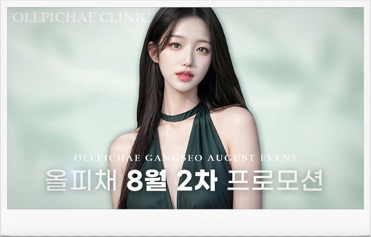  마곡역피부과 초강력 8월 2차 이벤트