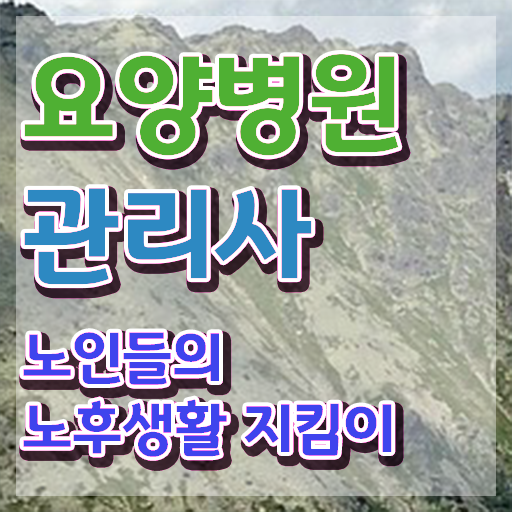  요양병원관리사 시험준비물 , 요양병원관리사 자격증 1달 만에 합격한 후기 추천합니다