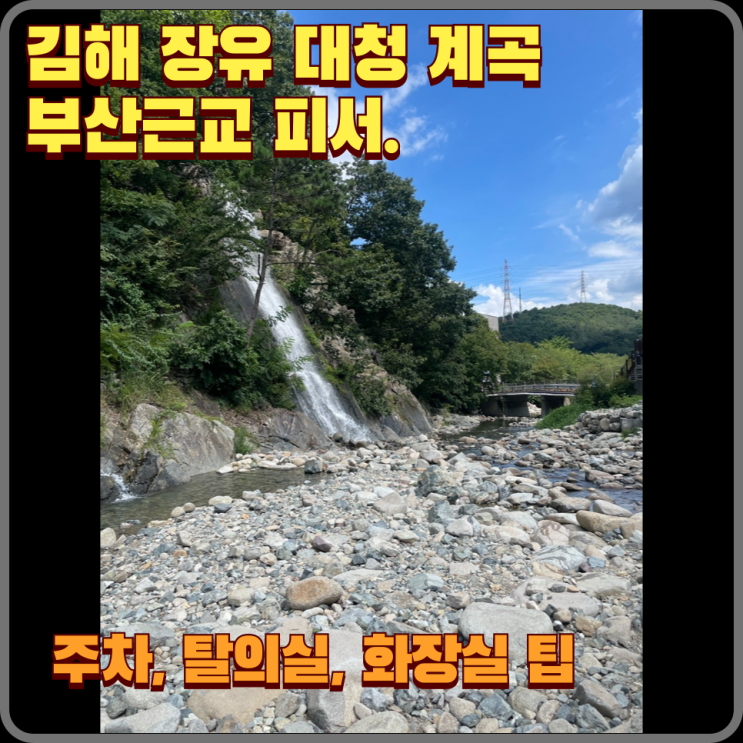  부산근교 김해 장유 대청 계곡 정보, 폭포, 주차장, 탈의실 꿀팁.