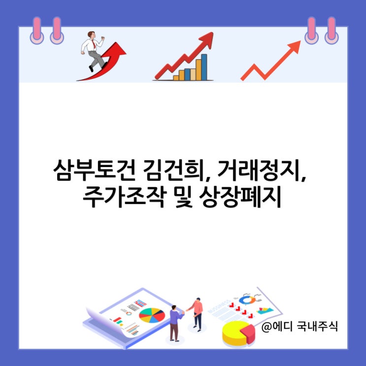  삼부토건 김건희, 거래정지, 주가조작 및 상장폐지