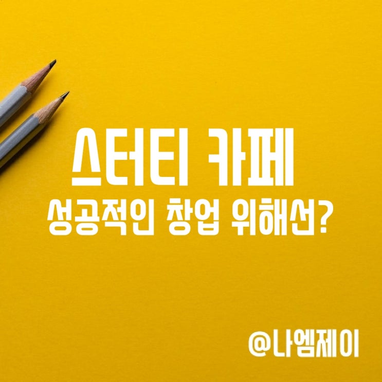  스터디카페 창업 실패율 90% 성공적 창업 위해서는?