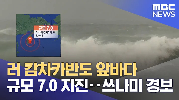 "러시아 <b>캄차카</b>반도 앞바다 7.0 지진…<b>쓰나미</b> 발생할 수도... 