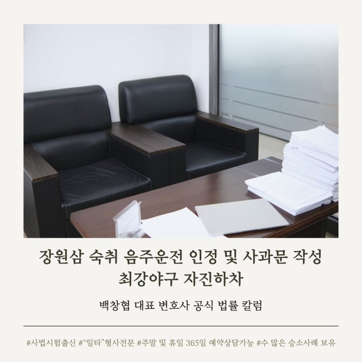  장원삼 숙취 음주운전 인정 및 사과문 작성 최강야구 자진하차
