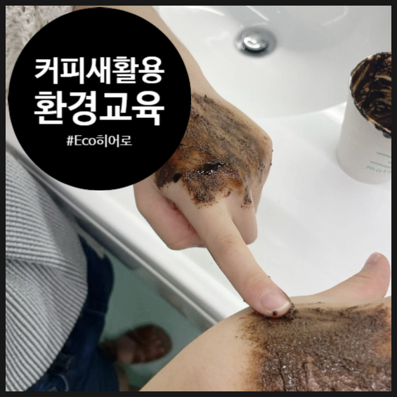  [미래환경교육] 새활용 히어로가 되어 커피가루를 변신시키자 | 동작구 | 초등학교 | 과학 환경 융합수업 | 대방청소년문화의집