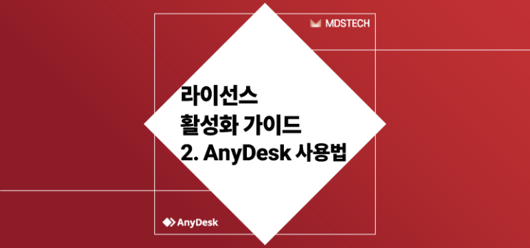  [AnyDesk] 라이선스 활성화 가이드 - 2. AnyDesk 사용법