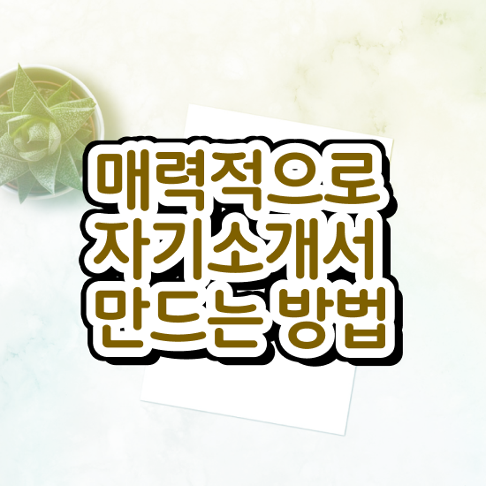  , 자기소개서지도사 자격증 합격한 팁 체크해보세요