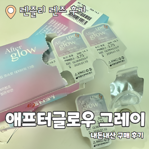  [바슈롬컬러렌즈/바슈롬렌즐리] 내돈내산 바슈롬 뉴브랜드 "렌즐리" 찐찐후기 (+SNS 행사) "애프터글로우 그레이"