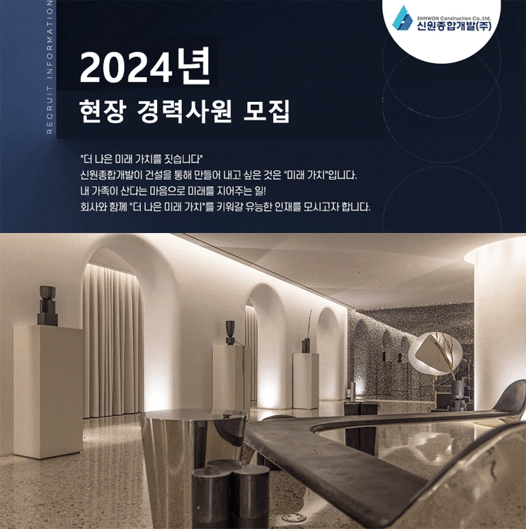  신원종합개발 채용 2024년 경력사원(공무/시공) 모집: 주가, 취업족보