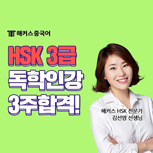  HSK 독학 인강추천 40대 3주만에 3급 273점 합격!