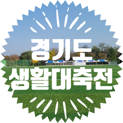  종합행사용품 렌탈업체 경기도생활대축전