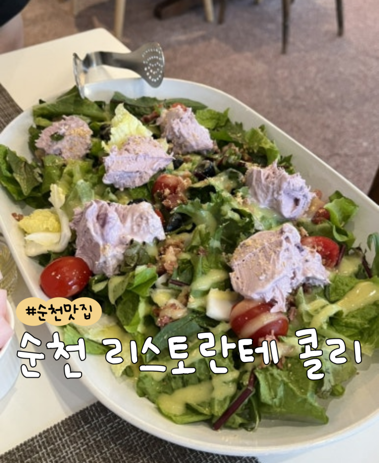  [내돈내산] 리스토란테 콜리 순천점  |  블루베리 크림치즈 샐러드  |  항정살 꽈리고추 로제 스파게티  |  고르곤졸라 피자