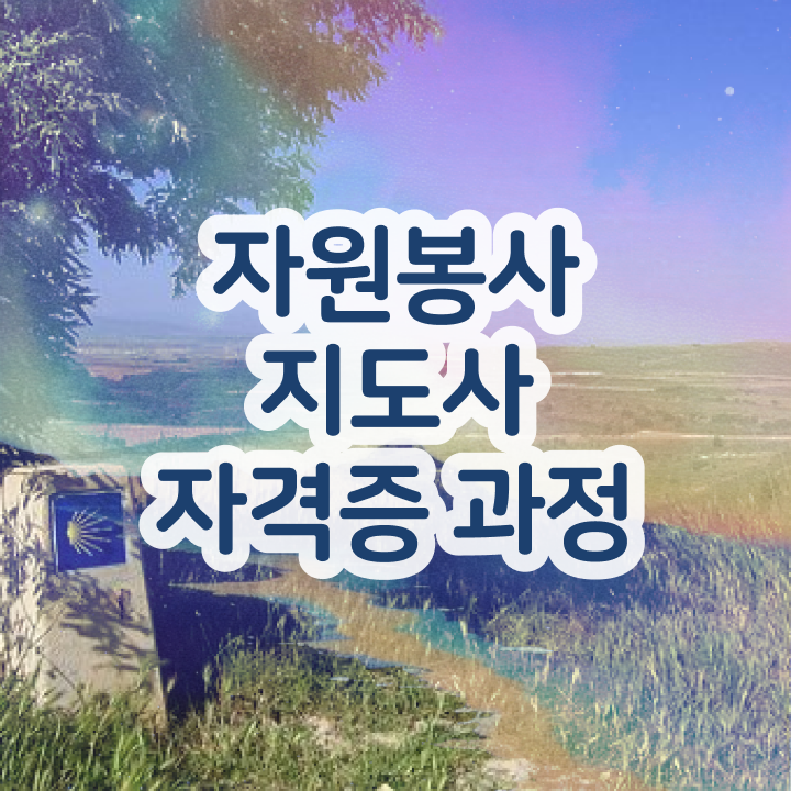  아름다운가게 자원봉사 , 자원봉사지도사 자격증 시험준비 핵심 정보