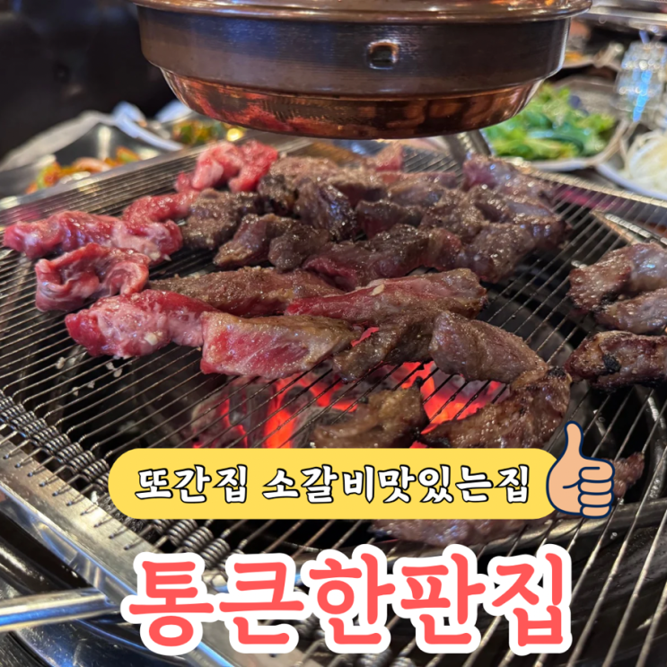  통큰한판집 소갈비살, 한번 먹어보면 또간집 확정