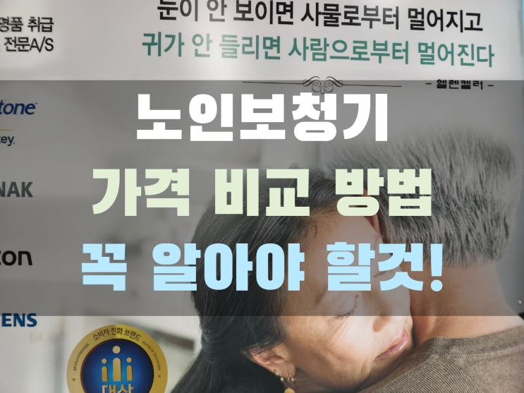  노인 보청기 가격 비교 방법 이것만 알면 끝