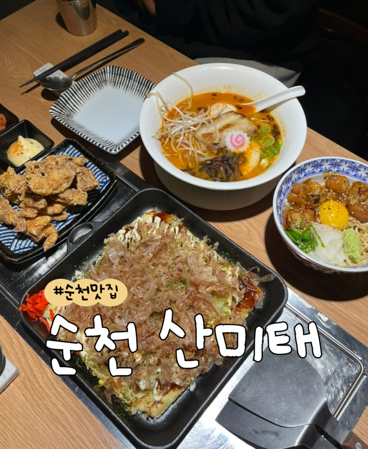  [내돈내산] 산미태  |  바질라멘  |  한우 대창덮밥  |  돈코츠라멘  |  철판 오꼬노미야끼