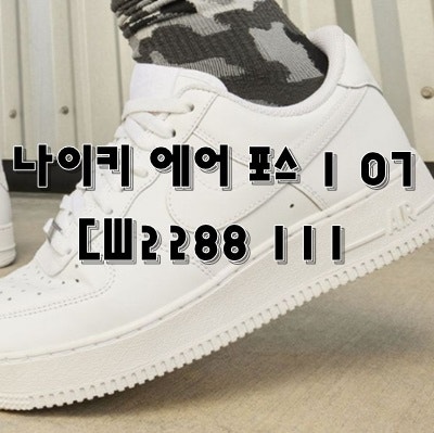 나이키 에어 포스 1 07 CW2288 111
