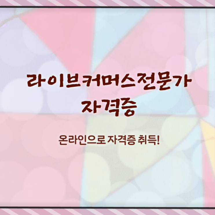  라이브커머스전문가 시험과목 , 라이브커머스전문가 자격증 1달 만에 시험준비 정보를 알고싶다면