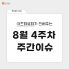  [8월 4주차 주간이슈] 여름방학에는 서울형인증민간키즈카페로 가족여행 어떠세요?
