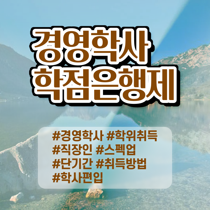  학점은행제 전문학사 편입 , 학점은행제 전공 손쉽게 준비했던 전략