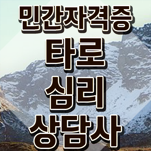  타로점종류 , 1달 만에 타로상담전문가 합격한 후기