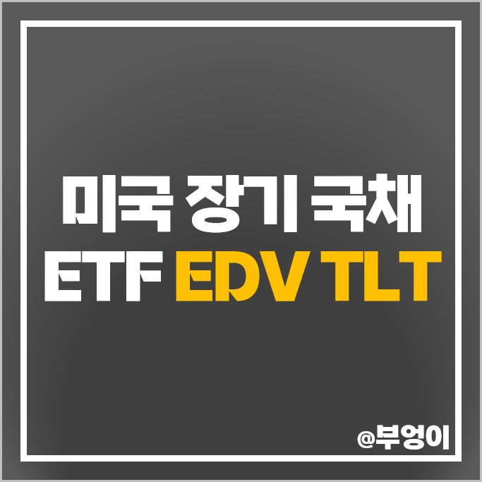 장기 국채 투자 방법 미국 채권 ETF EDV TLT 주가 배당 장기 국채 투자 방법 미국 채권 ETF EDV TLT 주가 배당