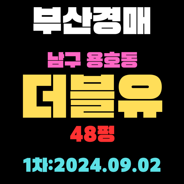  부산시 남구 용호동 더블유 48평 법원경매 1차 진행 중