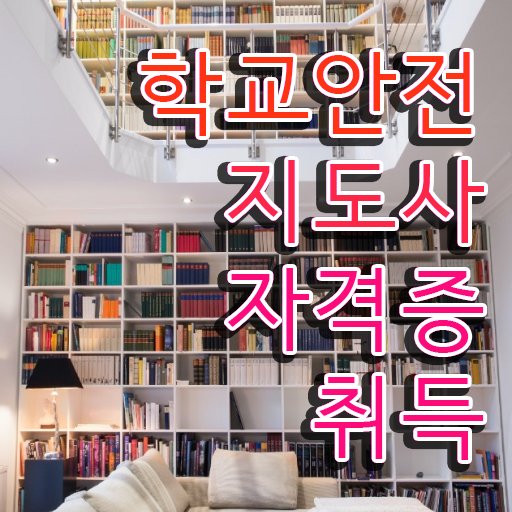  학교안전지도사 1급 , 학교안전지도사 자격증 합격한 팁 완벽 정리
