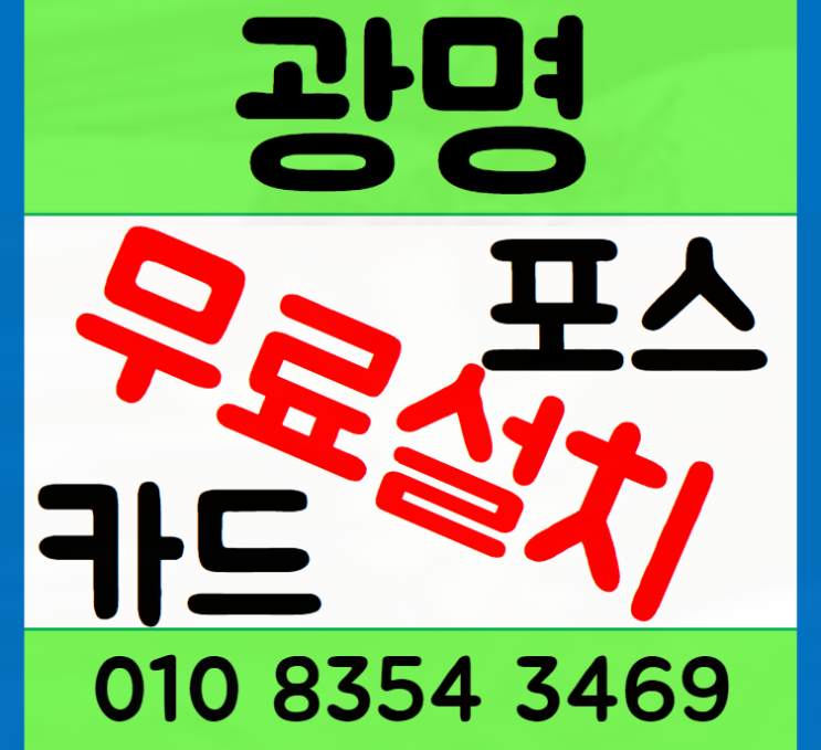 광명포스기 카드단말기 설치부터 사후 관리까지 가이드