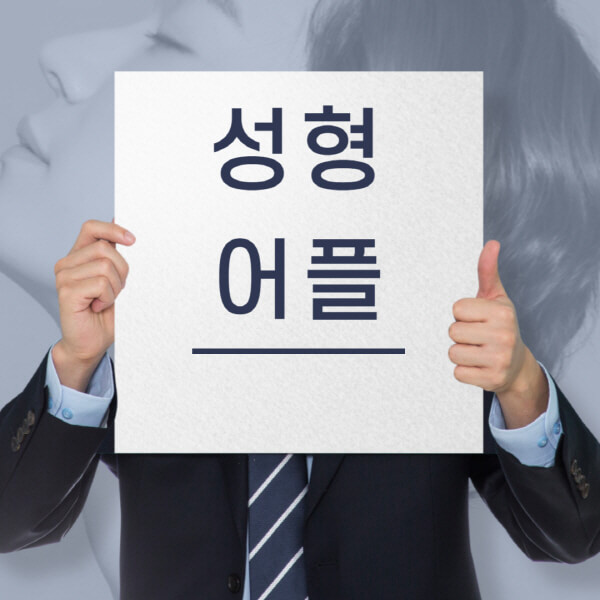  성형 어플 추천 | 다양한 정보와 후기로 나만의 선택을