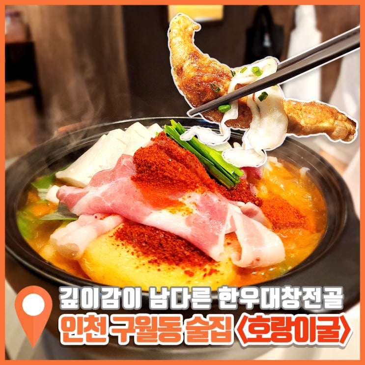  인천 구월동 술집 호랑이굴 힙해