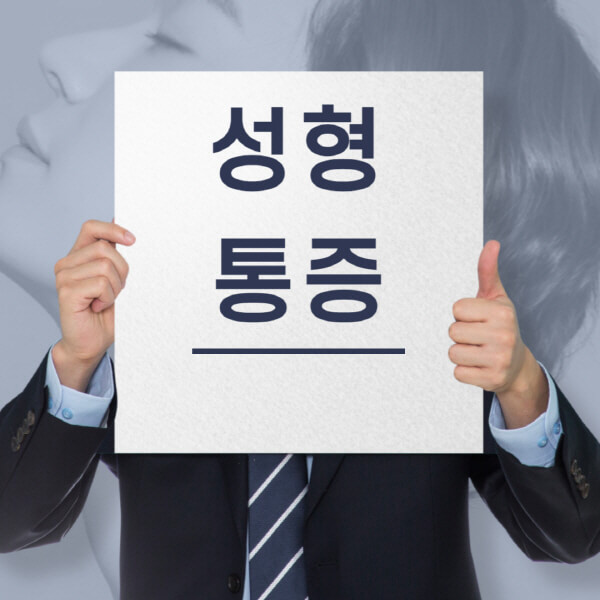  가슴과 코 성형 수술 후 통증 대처법