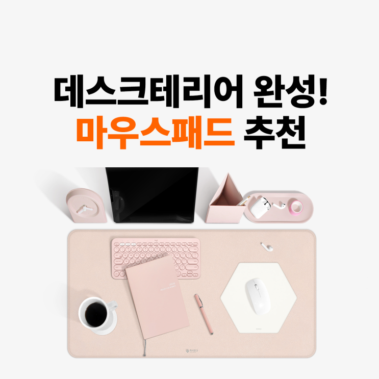  [마플] 데스크테리어의 완성, 마우스패드 추천