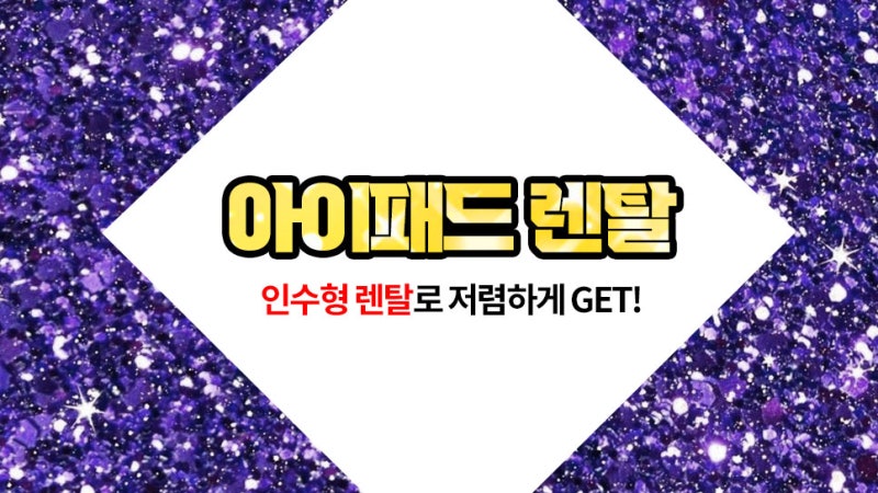 아이패드 렌탈 할부보다 싸게 갖는 인수형 대여 밑줄 쫘~악!