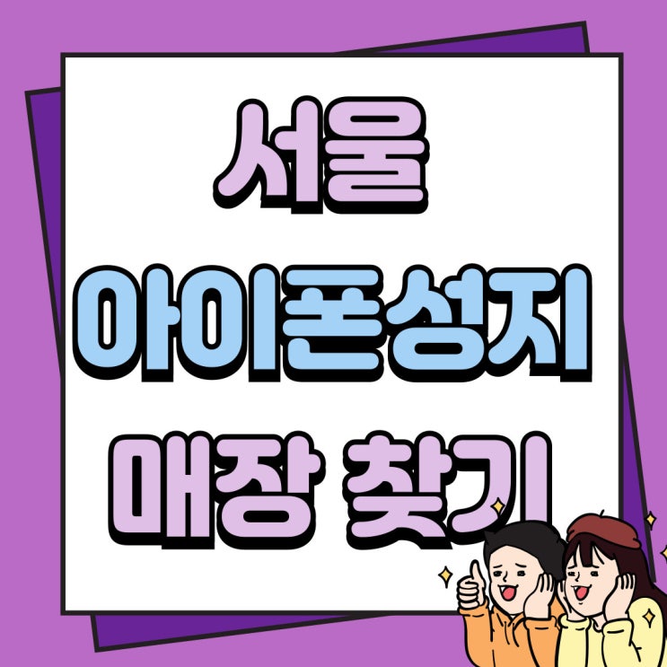 서울 아이폰 성지 시세 저렴한 매장 찾기 서울 아이폰 성지 시세 저렴한 매장 찾기
