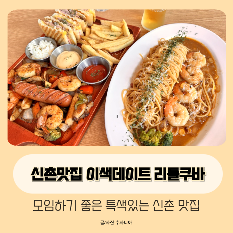  신촌 맛집 리틀쿠바 이색데이트 모임하기 좋은 맛집!!