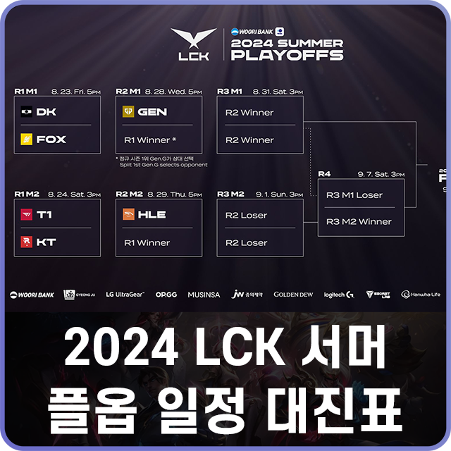 롤 2024 LCK 롤챔스 서머 플레이오프 일정 및 대진표