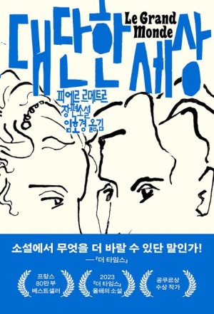  [책리뷰] 대단한 세상 - 피에르 르메트르