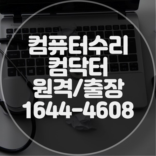  임학동 컴퓨터 수리 및 프로그램 설치 서비스 - 믿을 수 있는 전문 서비스