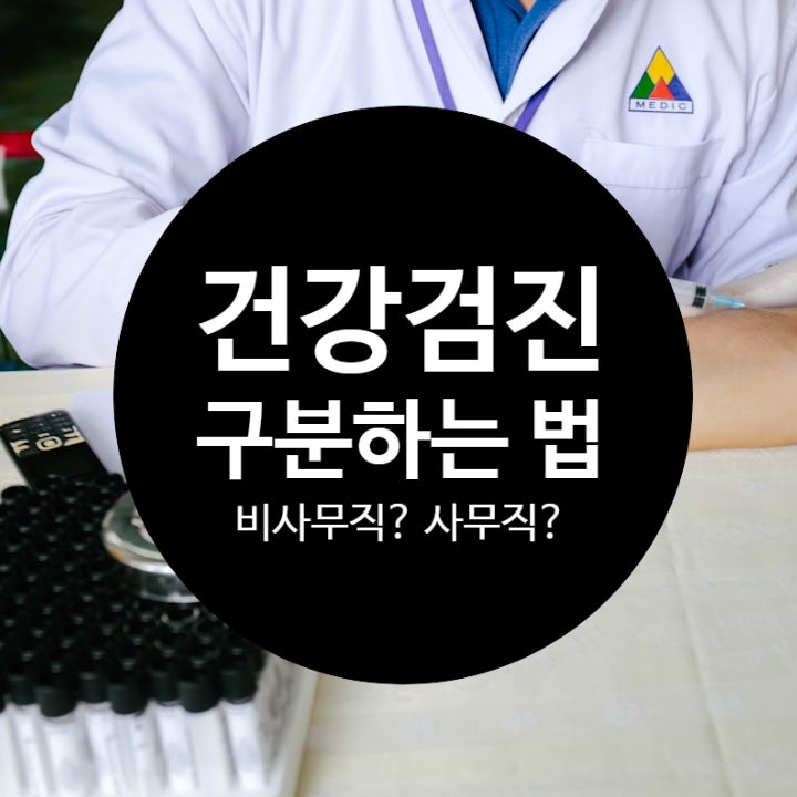  건강검진 사무직, 비사무직 근로자 구분 방법