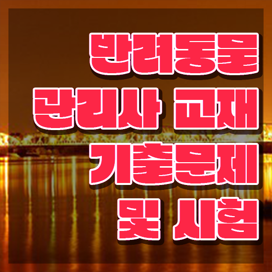  반려동물 생활관리사 , 반려동물관리사 자격증 합격정보 정보 퍼펙트 요약
