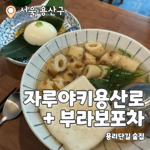  자루야키용산로 + 부라보포차 : 2차로 가기 좋은 용리단길맛집 투어 내돈내산 후기