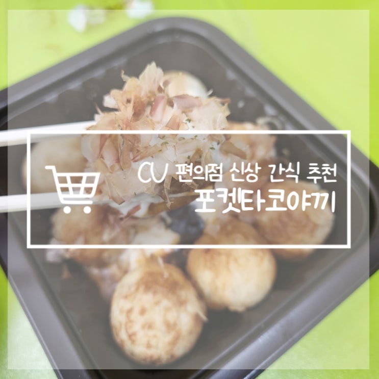  CU 타코야끼 가격 포켓CU 재고확인 신상 간식 추천