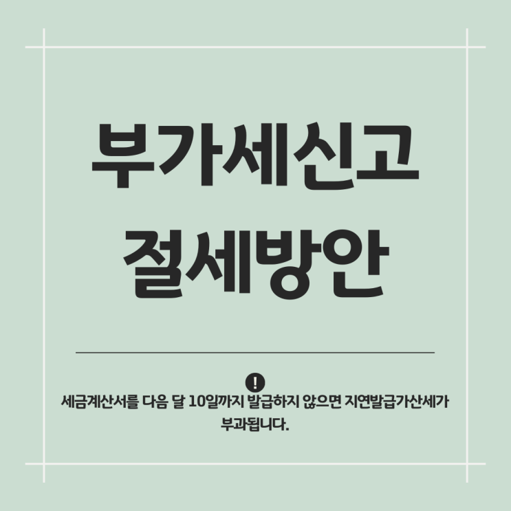  부가세 신고 부가가치세 신고기간 세금신고 세무사의 절세방안