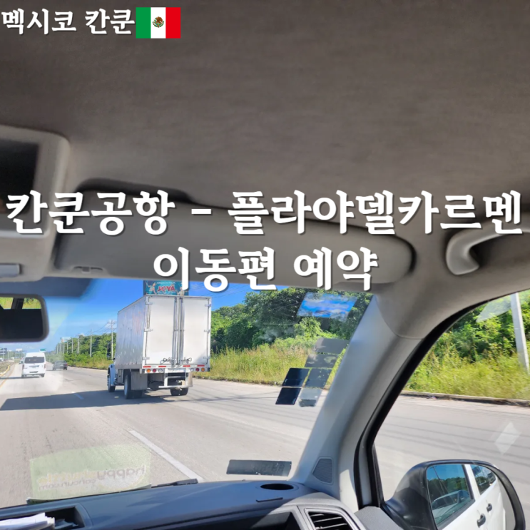  멕시코 칸쿤공항에서 플라야델카르멘 이동 방법 셔틀버스 예약