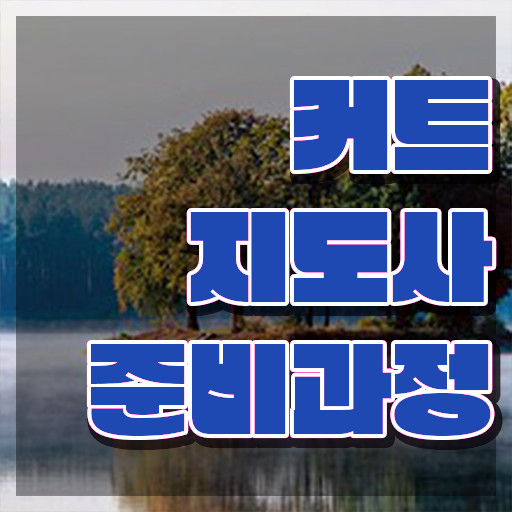  커트지도사 무료 교육 , 커트지도사 자격증 1급,2급 동시에 취득한 방법 소개