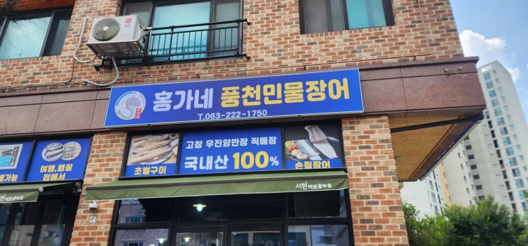전주카드단말기 방문점검후기 홍가네풍천민물장어 포장전문점 방문후기(선물세트 판매안내)