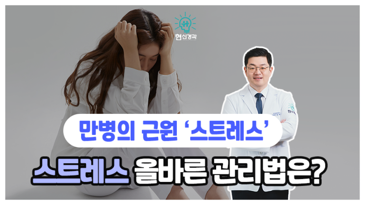  만병의 근원 '스트레스' 올바른 해소를 위한 관리법!