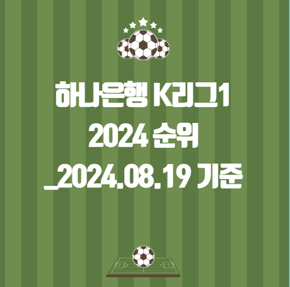 하나은행 K리그1 2024 순위_2024.08.19 기준