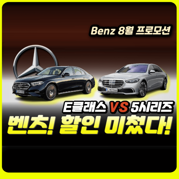  수입차 구매의 최적기! 벤츠 8월 프로모션 할인 변동 사항 총정리